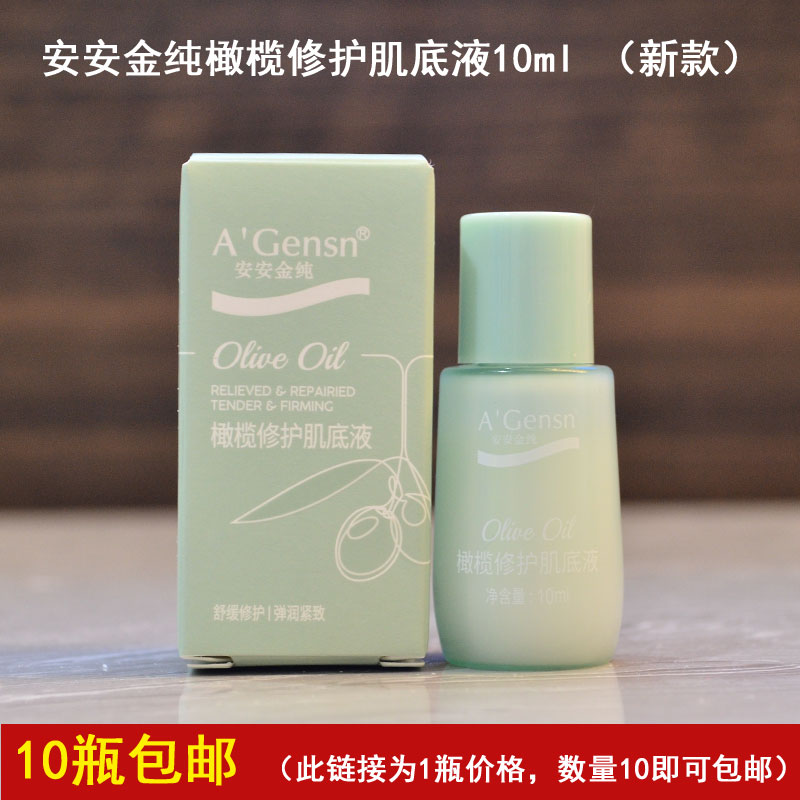 橄榄修护肌底液安安金纯修护