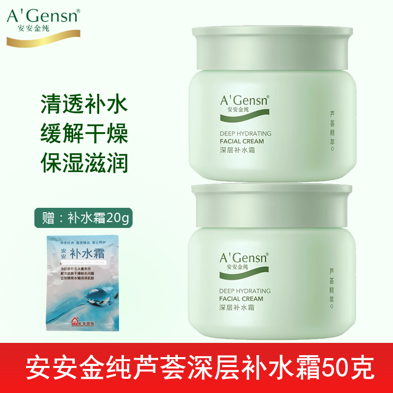 安安金纯深层补水霜保湿面霜