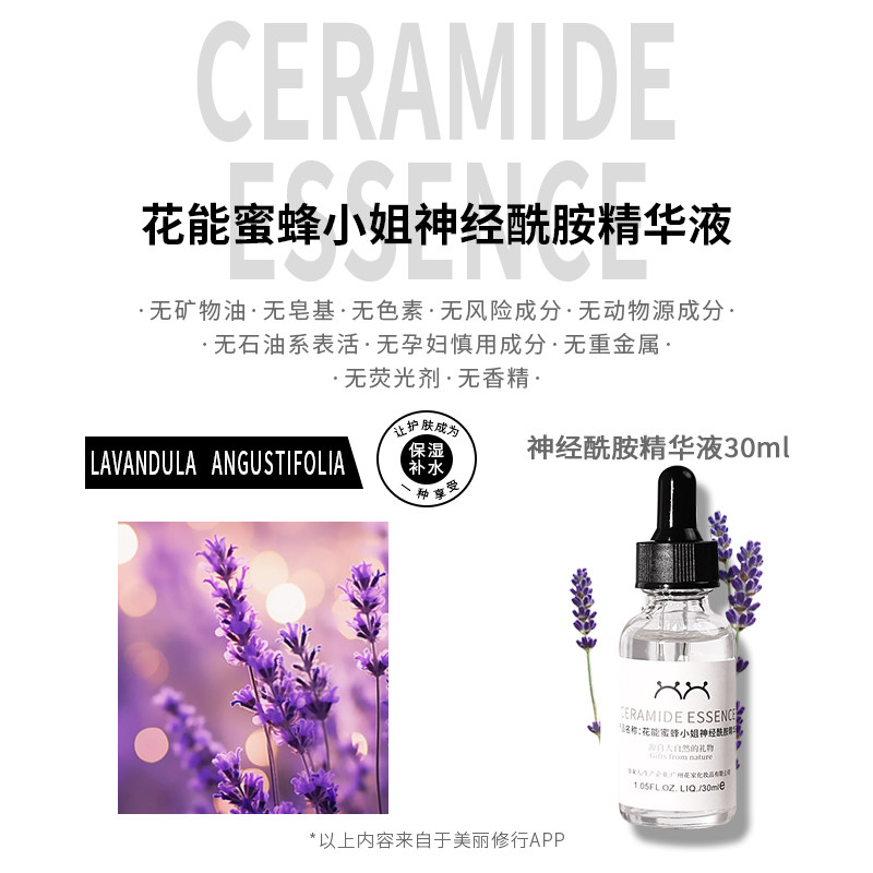 蜜蜂小姐神经酰胺精华液保护皮肤屏障修复受损肌肤补水保湿亮肤色