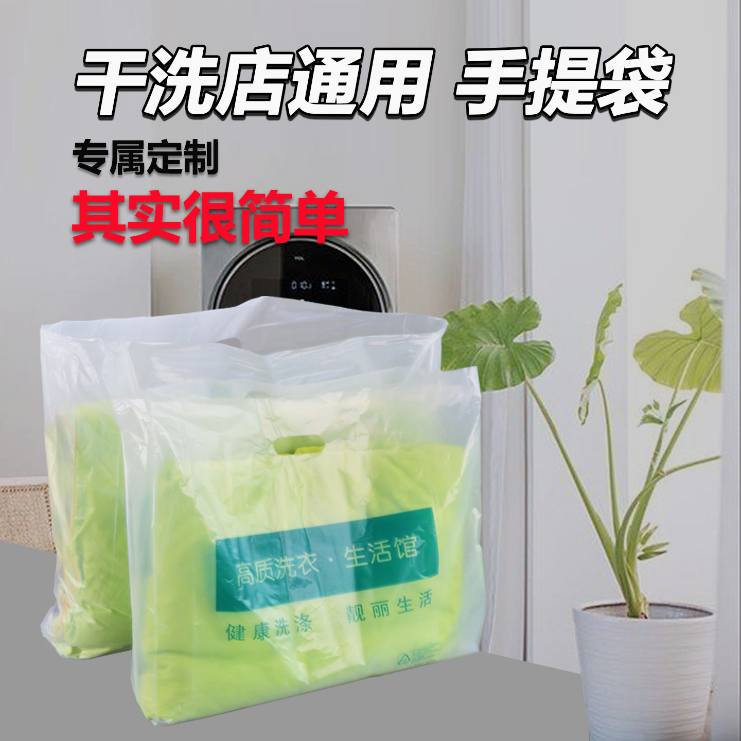 干洗店通用手提袋洗衣店专用服装取衣袋防尘塑料袋挖孔平口洗鞋袋