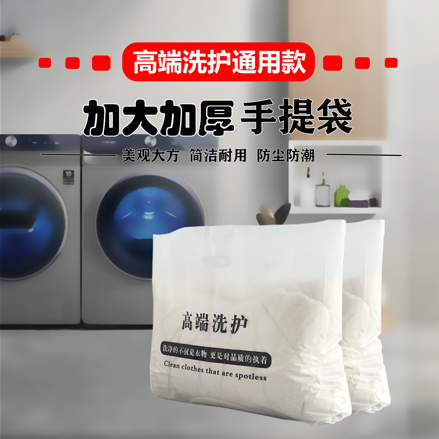 高端洗护干洗店通用塑料手提袋洗衣店羽绒服大衣西服平口加大袋子