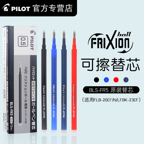 日本原装正品pilot百乐可擦笔芯frixion摩磨擦笔芯0.5替芯BLS-FR5
