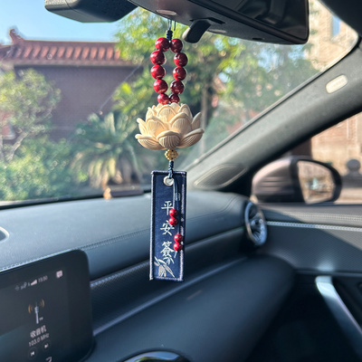 以谦堂原创简约短款朱砂黄杨木莲花车挂刺绣车内后视镜挂饰男女礼