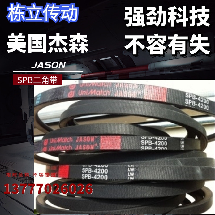美国JASON杰森三角带 SPA732 SPA735 SPA742 SPA757原装真品
