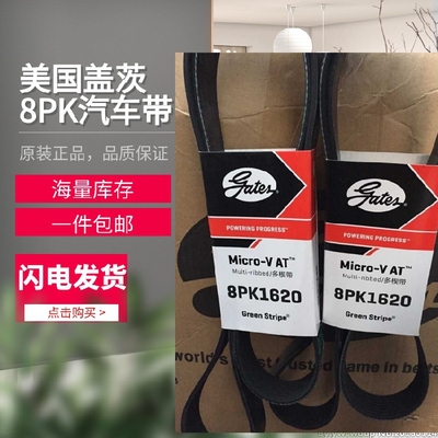 美国盖茨汽车带 8PK1800/1805/1810/1815/1820/1835/1850/1860