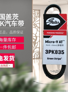 美国盖茨汽车带 3PK840/845/850/855/865/875/880/890/895/905
