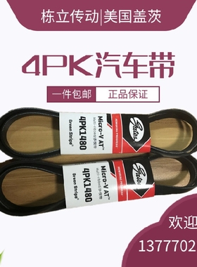 美国盖茨汽车带 4PK760/765/770/775/780/785/795/800/803/805