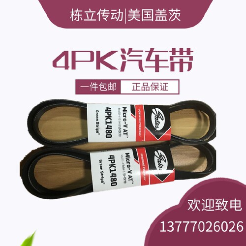 美国盖茨汽车带  4PK1105/1110/1115/1120/1130/1135/1145/1160