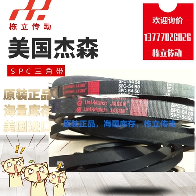 美国JASON杰森三角带 SPC4200 SPC4250 SPC4300 SPC4350 SPC4380