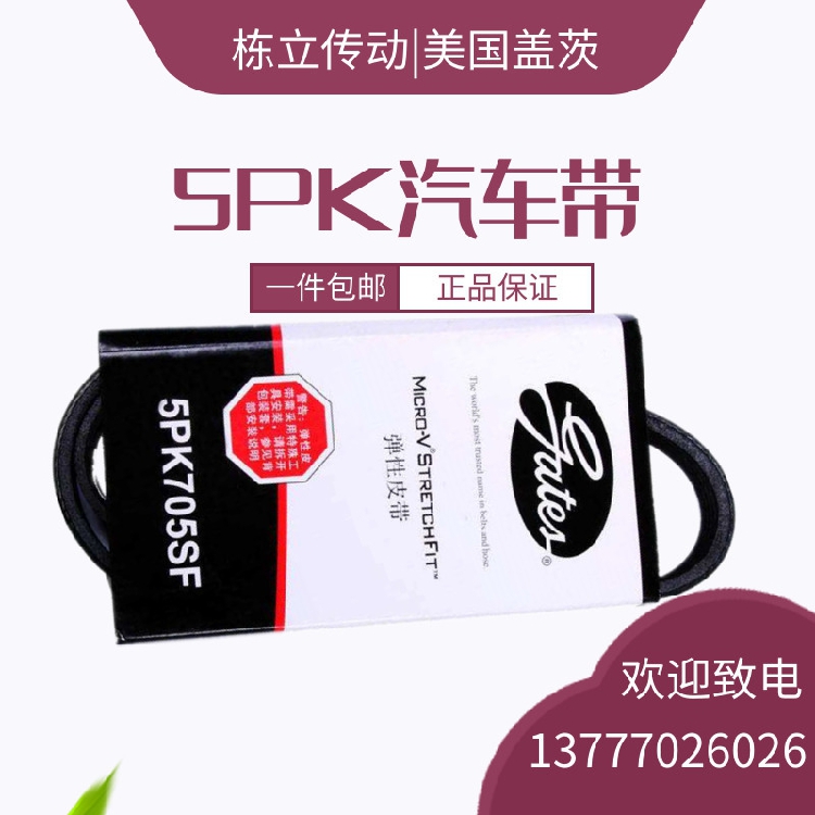 美国盖茨汽车带5PK 1300/1310/1320/1335/1345/1355/1365/1375/