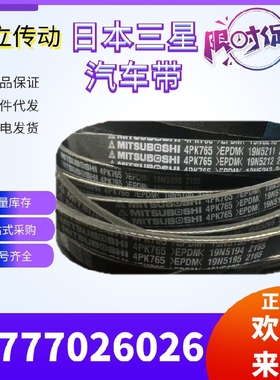 三之星MITSUBOSHI汽车皮带 4PK665/670/685/700/705/710