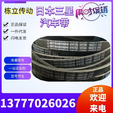 三之星MITSUBOSHI汽车皮带 4PK780/785/790/795/800/805