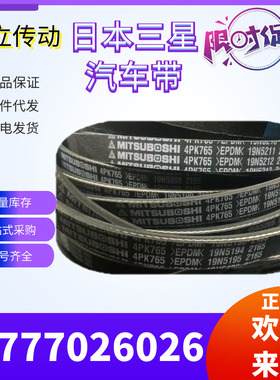 三之星MITSUBOSHI汽车皮带 6PK730/800/820/825/860/880/890