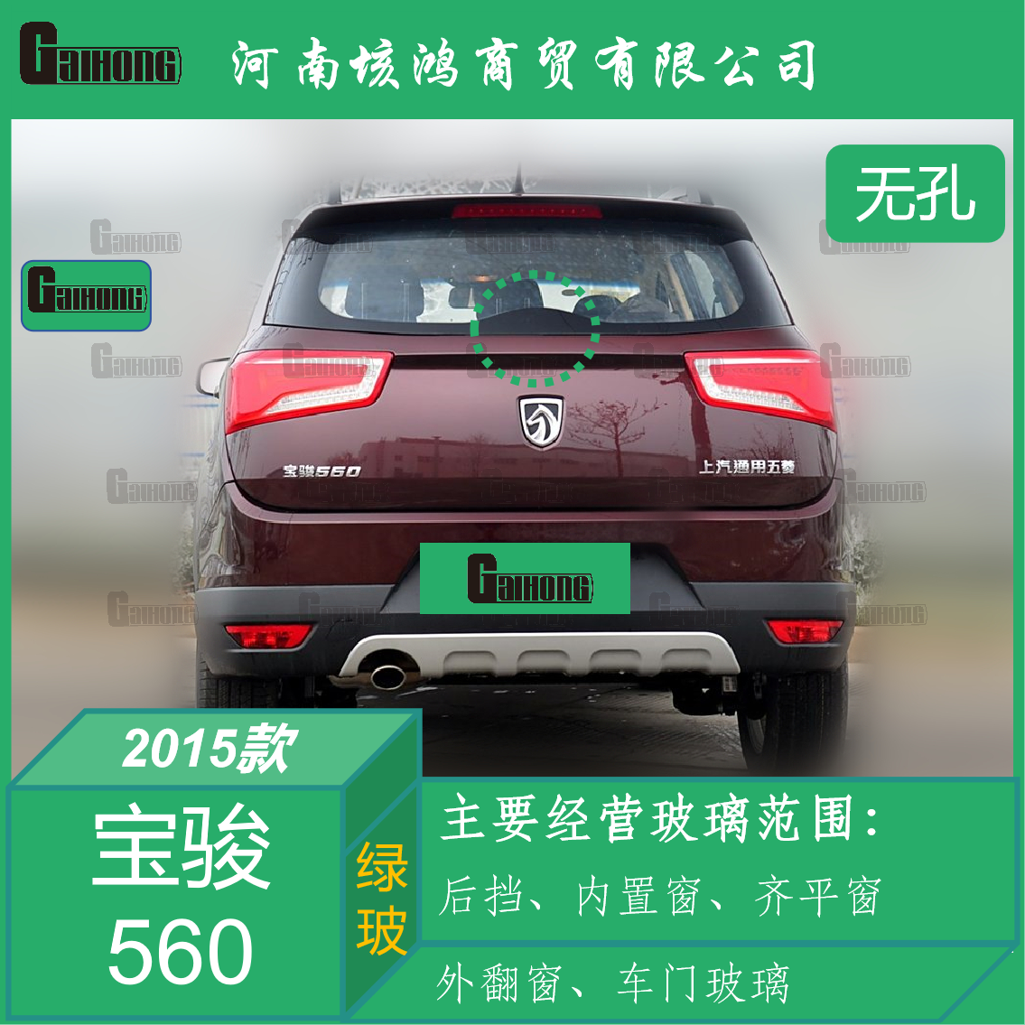 15款宝骏560后挡风玻璃