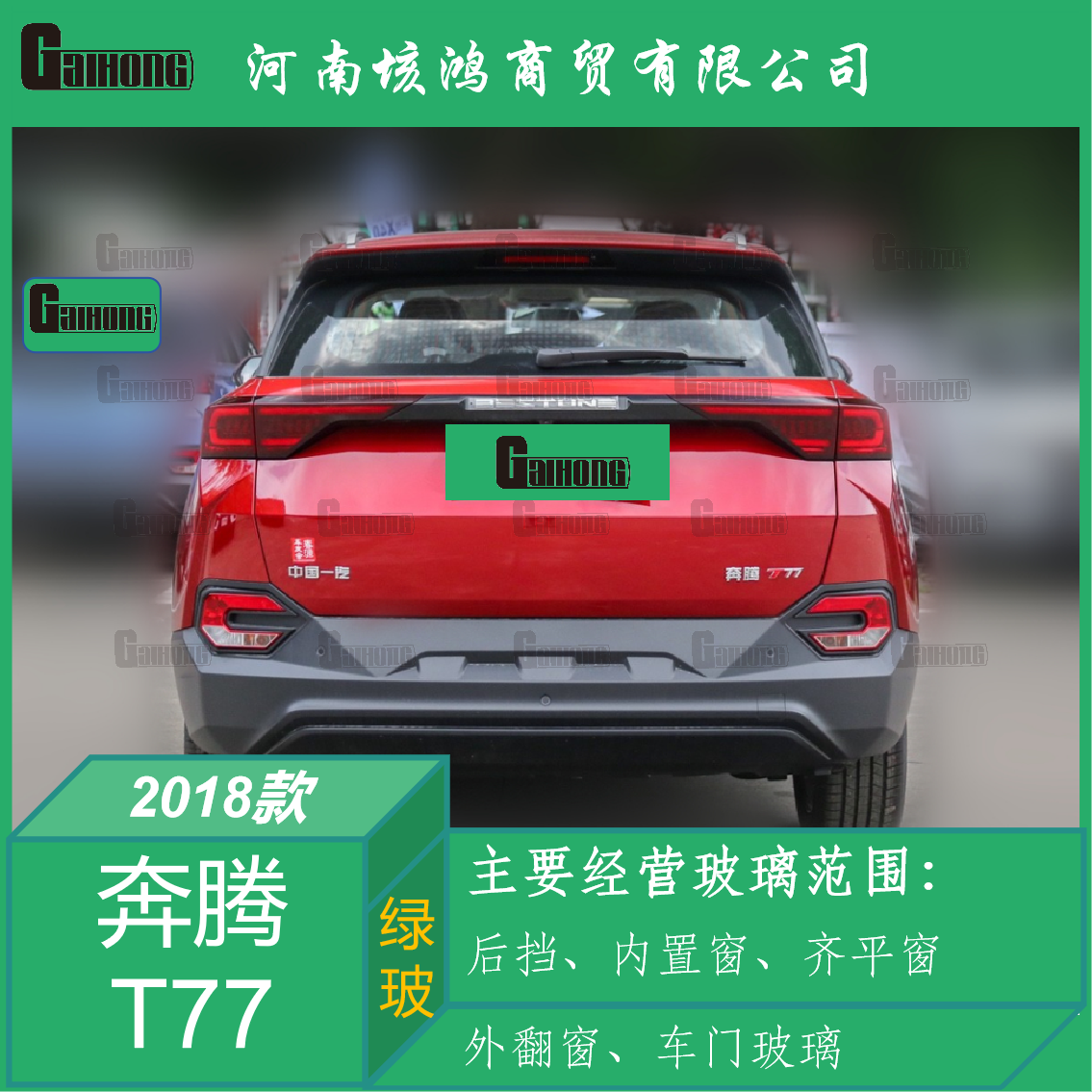 18款奔腾T77后挡风玻璃