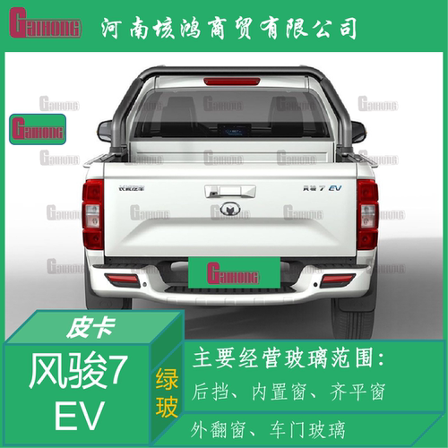 风骏7EV皮卡车透明后挡风玻璃
