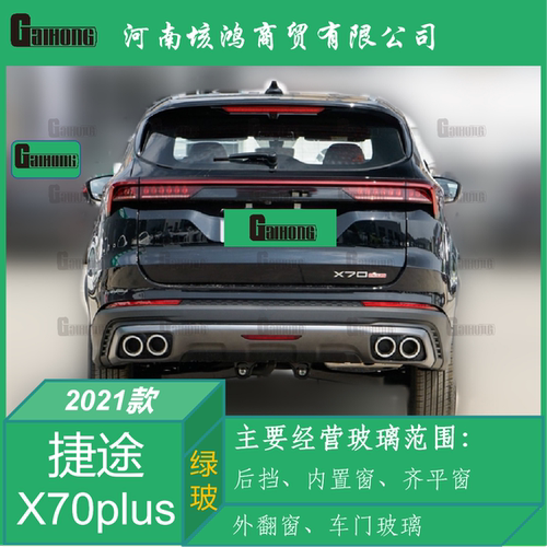 21款捷途X70plus后挡风玻璃