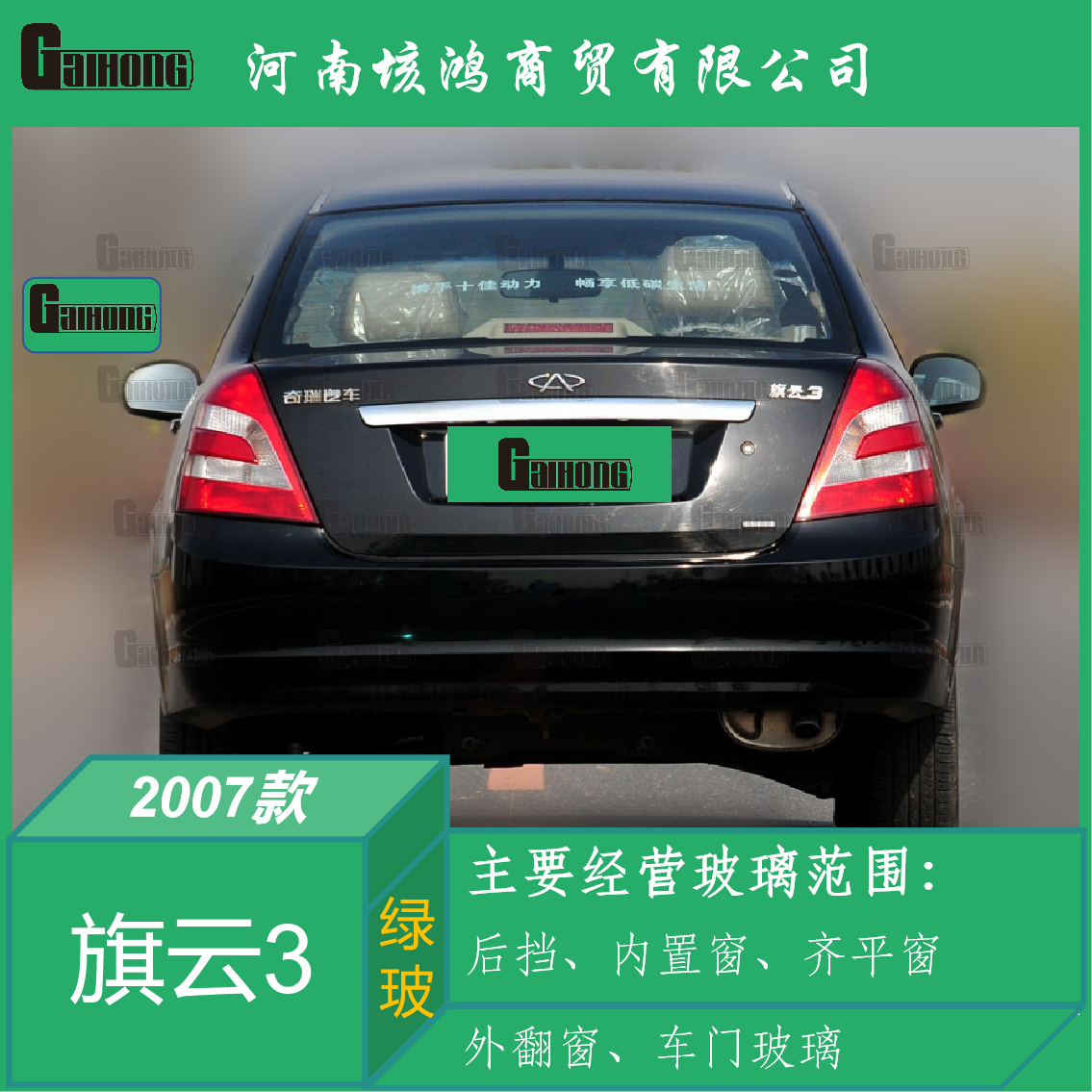 07款奇瑞旗云3钢化后挡风玻璃