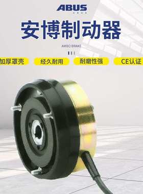 德国安博ABUS电动钢丝绳环链葫芦电磁刹车大车小车起升用 制动器