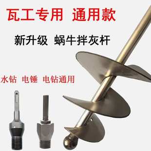 电锤水钻电钻搅拌杆不锈钢水泥砂浆螺旋搅灰杆 搅拌杆搅灰杆蜗牛款