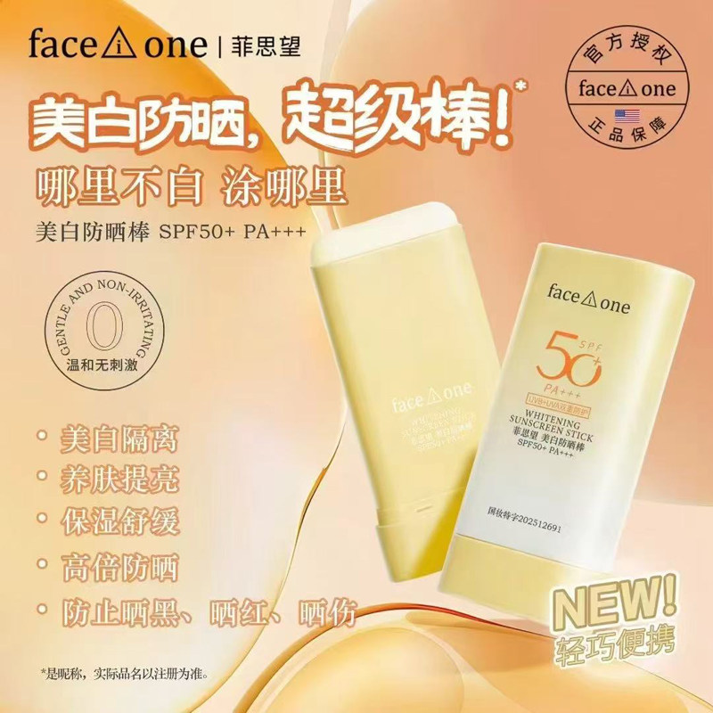 菲思望美白防晒棒SPF50+清爽