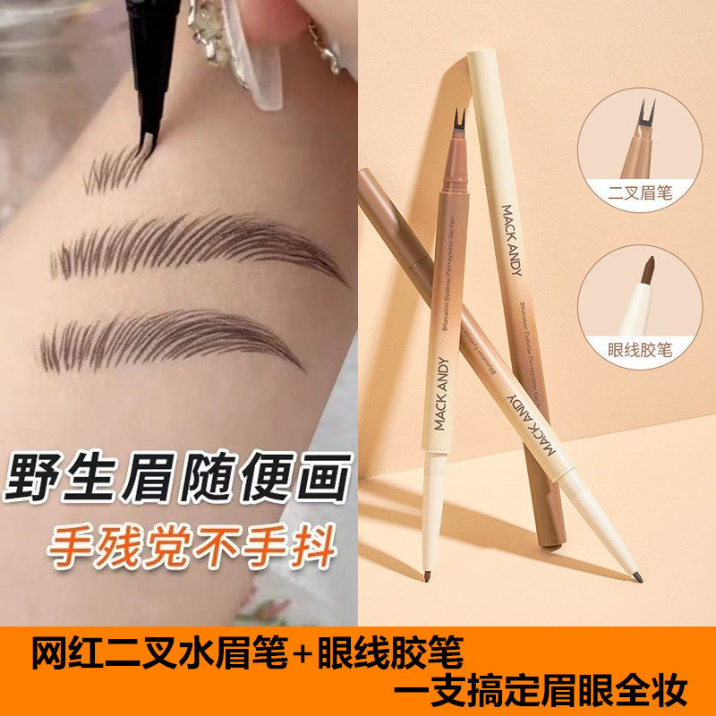 玛可安迪二叉水眉笔双头眼线胶笔