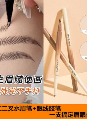 玛可安迪二叉水眉笔双头眼线胶笔