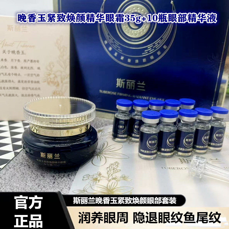 斯丽兰晚香玉紧致焕颜眼部护理套装提拉美肌改善眼角细纹眼霜精华