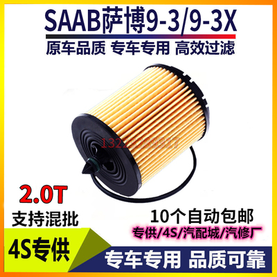 适配萨博9-3机油滤芯机油滤清器2.0T萨博9-3X机滤