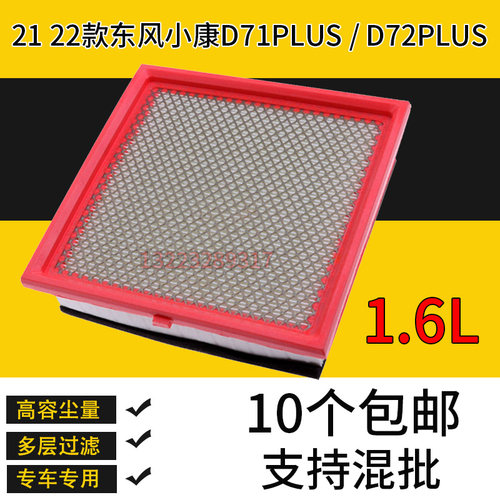 适配东风小康D71PLUS空气滤芯 21 22款 1.6滤清器格空滤 D72PLUS