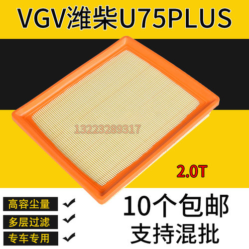 适配潍柴U75PLUS空气滤芯空滤网格空滤VX7发动机滤清器2.0T