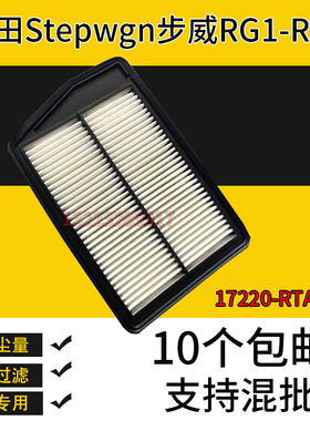 适用本田Stepwgn步威RG1-RG4机舱过滤器17220RTA000