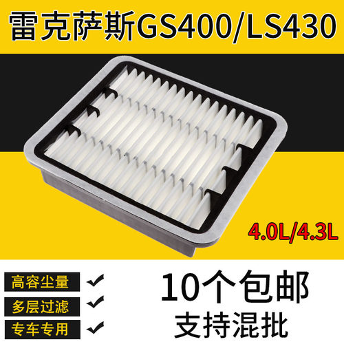 适配雷克萨斯凌志LS430 GS400空气滤芯滤清器汽车保养空气格专用