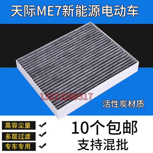 适配天际ME7空调滤芯新能源电动车滤清器空调格活性炭空调滤专用