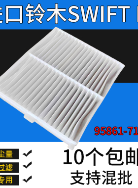 适用于铃木SWIFT IV冷气格 95861-71L00空调滤清器