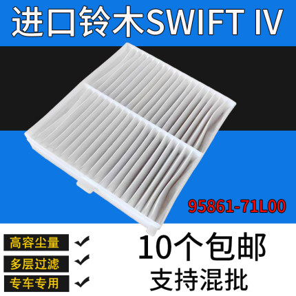 适用于铃木SWIFT IV冷气格 95861-71L00空调滤清器