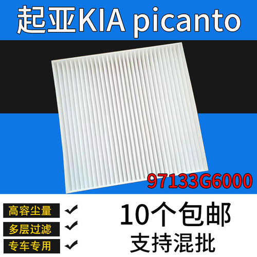 适配起亚KIA picanto空调滤芯空调滤清器97133G6000