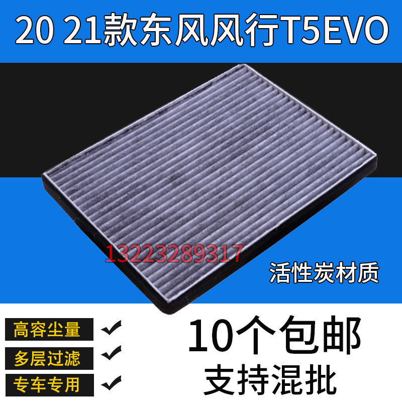 适配东风风行T5EVO空调滤芯 1.5T 20 21款风行T5EVO空调滤清器格