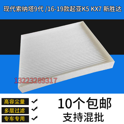 适配16-19款起亚K5 KX7空调滤芯大风量新胜达滤清器索纳塔9代索九