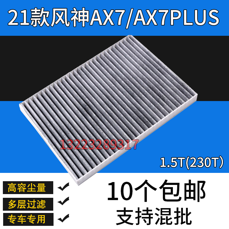 适配21款东风风神AX7空调滤芯AX7PLUS空调滤清器1.5T 230T