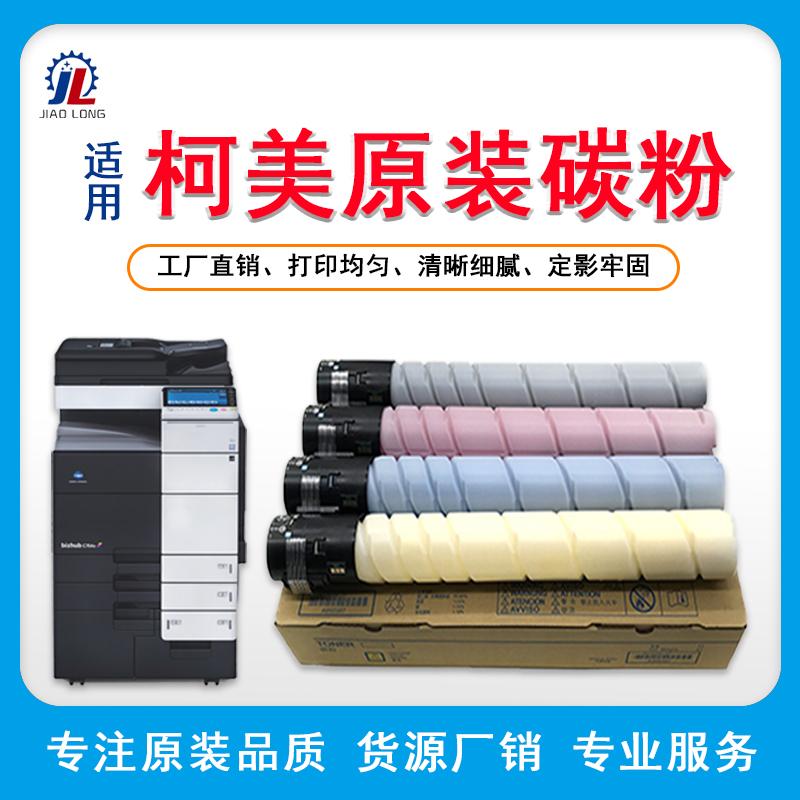 柯尼卡美能达原装碳粉