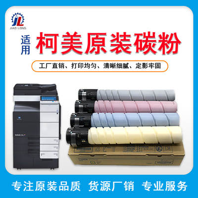 柯尼卡美能达原装碳粉