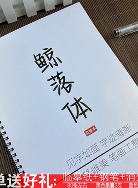 鲸落体文案本学生字帖十八楼语录晋江小说经典金句周边硬笔练字帖
