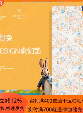 CLESIGN进口瑜伽垫专业防滑天然橡胶耐磨健身垫彼得兔授权限量版