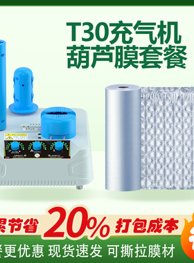 T30充气机葫芦膜套餐可撕拉膜材现货速发包装材料全自动充气机
