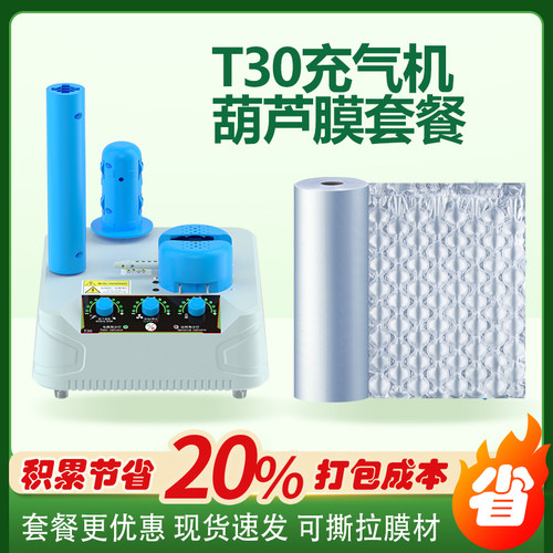 T30全自动充气机葫芦膜