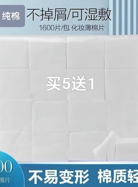 1600片化妆棉片美容院专用一次性湿敷棉片卸妆棉片不掉毛絮纯棉片