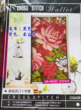 清仓特价非成品自己绣十字绣塑料布长款钱包套件QB-88101百花争放