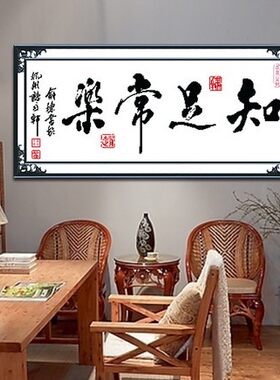 系列知足常乐客厅书房十字绣成品