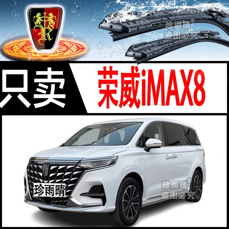 适用荣威iMAX8雨刮器无骨